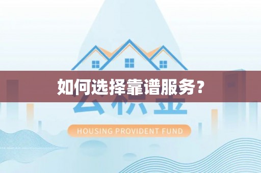 永兴如何选择靠谱服务？