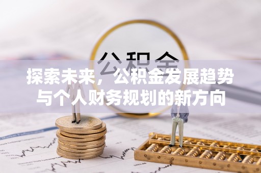 永兴探索未来，公积金发展趋势与个人财务规划的新方向