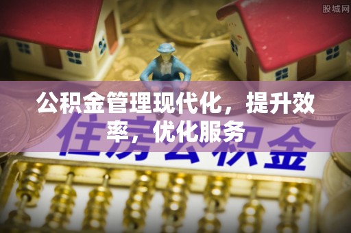 永兴公积金管理现代化，提升效率，优化服务