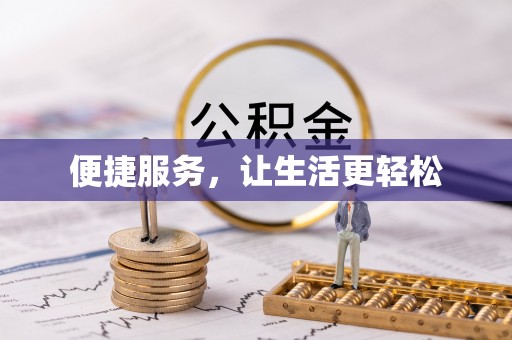 永兴便捷服务，让生活更轻松