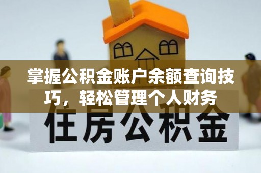 永兴掌握公积金账户余额查询技巧，轻松管理个人财务