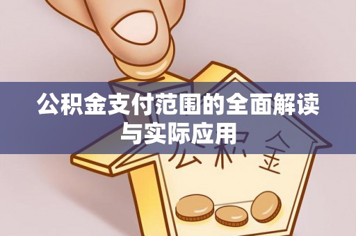 永兴公积金支付范围的全面解读与实际应用