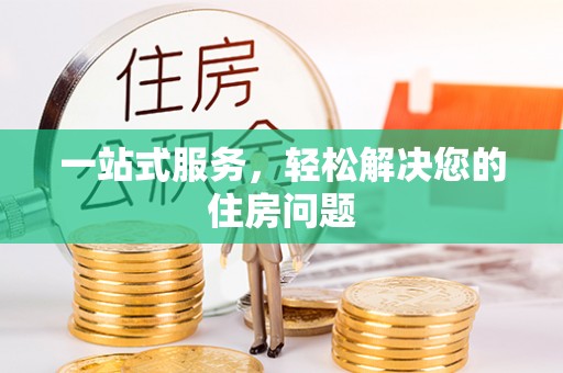 永兴一站式服务，轻松解决您的住房问题