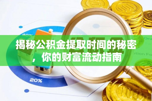 永兴揭秘公积金提取时间的秘密，你的财富流动指南