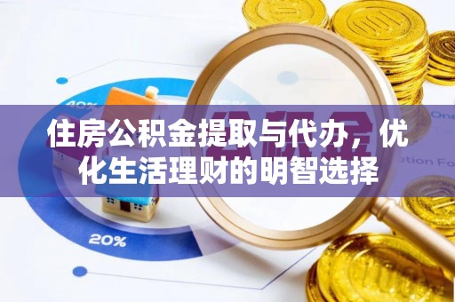 永兴住房公积金提取与代办，优化生活理财的明智选择