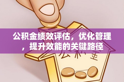永兴公积金绩效评估，优化管理，提升效能的关键路径