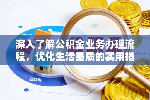永兴深入了解公积金业务办理流程，优化生活品质的实用指南