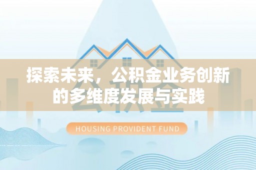 永兴探索未来，公积金业务创新的多维度发展与实践