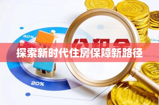 永兴探索新时代住房保障新路径