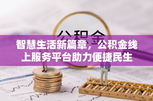 永兴智慧生活新篇章，公积金线上服务平台助力便捷民生