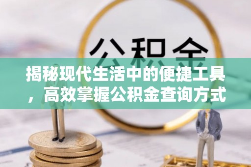 永兴揭秘现代生活中的便捷工具，高效掌握公积金查询方式