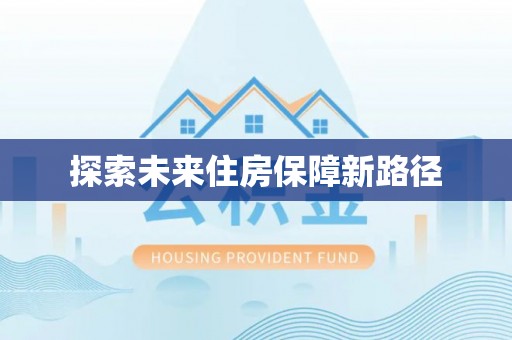 永兴探索未来住房保障新路径