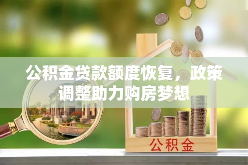 永兴公积金贷款额度恢复，政策调整助力购房梦想