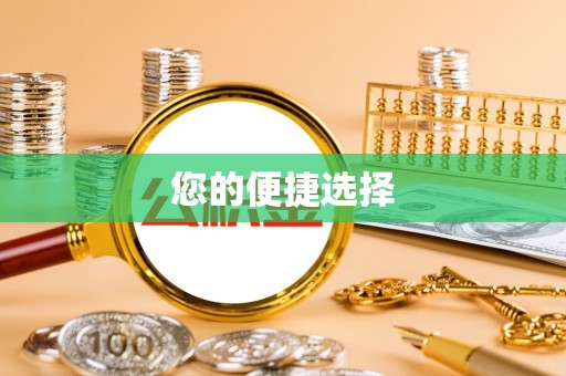 永兴您的便捷选择