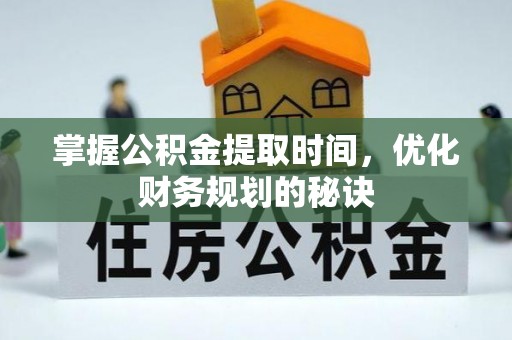 永兴掌握公积金提取时间，优化财务规划的秘诀