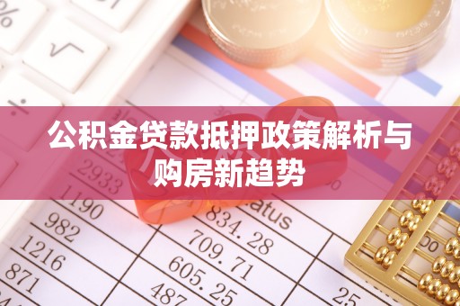 永兴公积金贷款抵押政策解析与购房新趋势