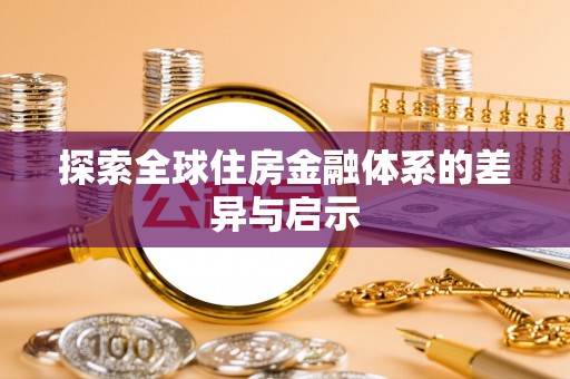 永兴探索全球住房金融体系的差异与启示