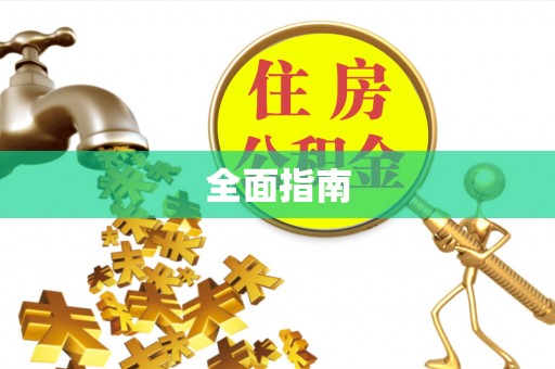 永兴全面指南