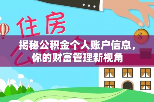 永兴揭秘公积金个人账户信息，你的财富管理新视角