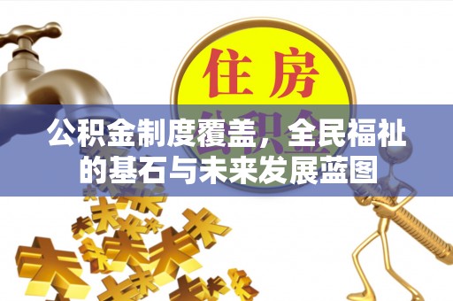 永兴公积金制度覆盖，全民福祉的基石与未来发展蓝图