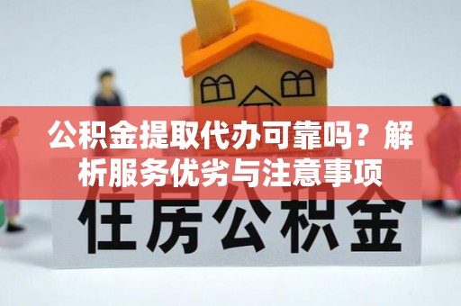 永兴公积金提取代办可靠吗？解析服务优劣与注意事项