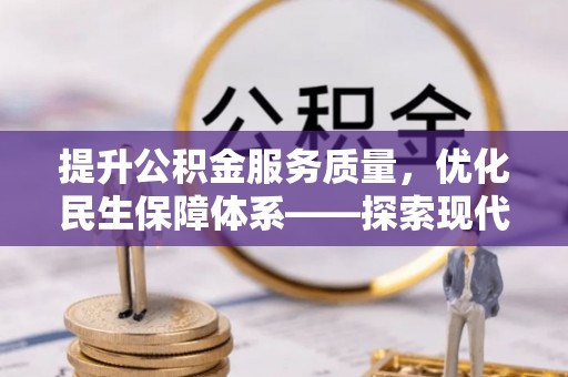 永兴提升公积金服务质量，优化民生保障体系——探索现代城市居民福利新方向