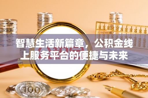 永兴智慧生活新篇章，公积金线上服务平台的便捷与未来