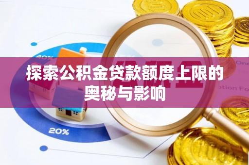 永兴探索公积金贷款额度上限的奥秘与影响