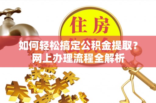永兴如何轻松搞定公积金提取？网上办理流程全解析