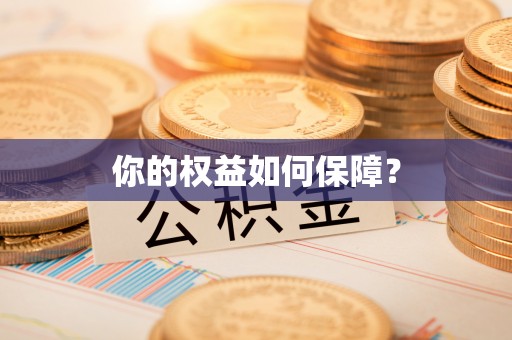 永兴你的权益如何保障？