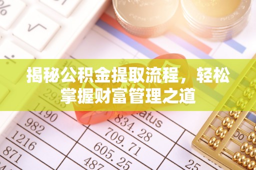 永兴揭秘公积金提取流程，轻松掌握财富管理之道
