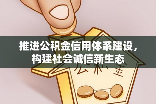 永兴推进公积金信用体系建设，构建社会诚信新生态