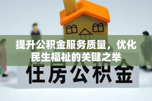 永兴提升公积金服务质量，优化民生福祉的关键之举