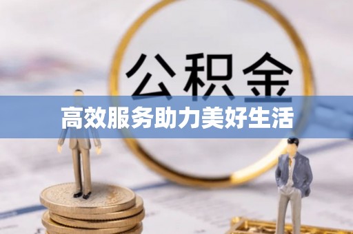 永兴高效服务助力美好生活
