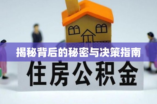永兴揭秘背后的秘密与决策指南