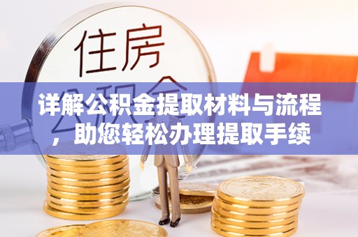 永兴详解公积金提取材料与流程，助您轻松办理提取手续