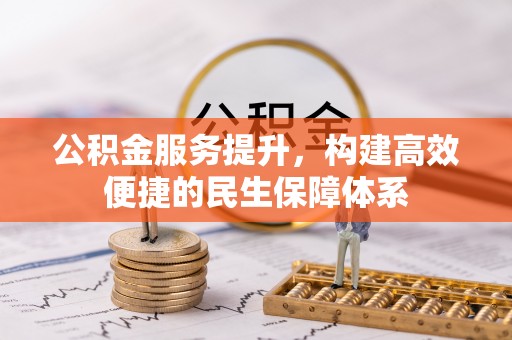 永兴公积金服务提升，构建高效便捷的民生保障体系