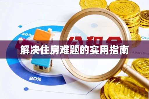 永兴解决住房难题的实用指南