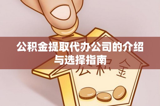 永兴公积金提取代办公司的介绍与选择指南
