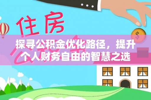 永兴探寻公积金优化路径，提升个人财务自由的智慧之选