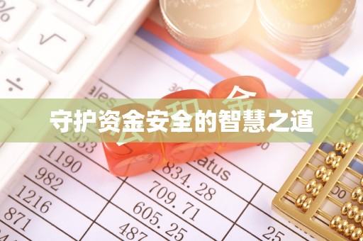 永兴守护资金安全的智慧之道