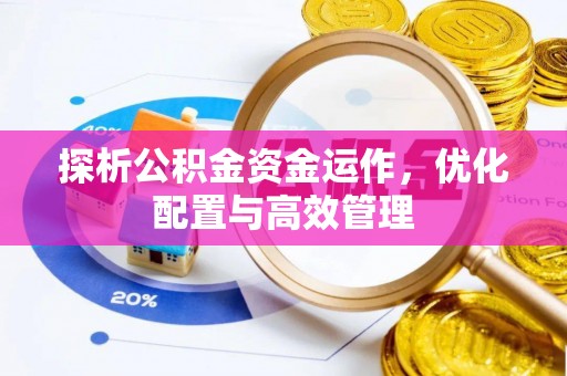 永兴探析公积金资金运作，优化配置与高效管理