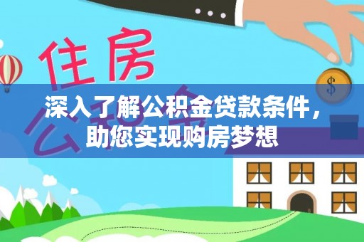 永兴深入了解公积金贷款条件，助您实现购房梦想