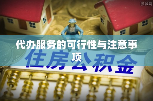 永兴代办服务的可行性与注意事项