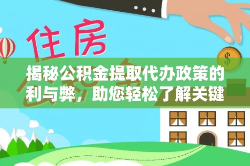 永兴揭秘公积金提取代办政策的利与弊，助您轻松了解关键要点