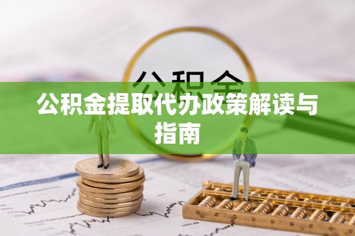 永兴公积金提取代办政策解读与指南