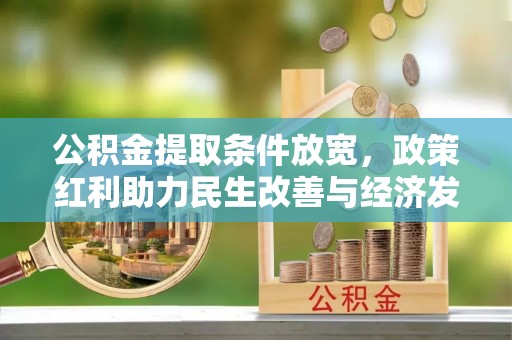 永兴公积金提取条件放宽，政策红利助力民生改善与经济发展