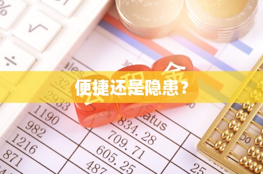 永兴便捷还是隐患？