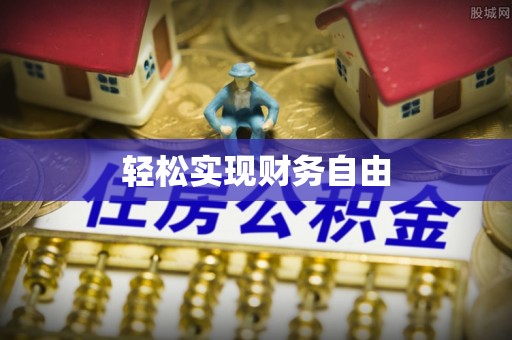 永兴轻松实现财务自由