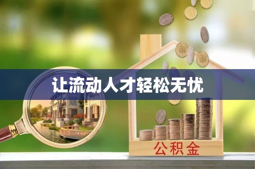 永兴让流动人才轻松无忧